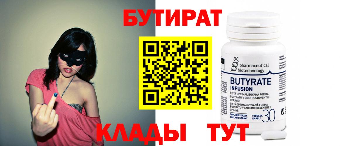Иркутск  БУТИРАТ 1.4BDO  БУТИРАТ  Вход с VPN 