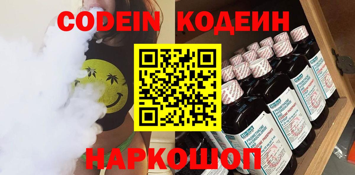 Иркутск  Кодеин Purple Drank  Вход с VPN  Кодеиновый сироп Lean Purple Drank 