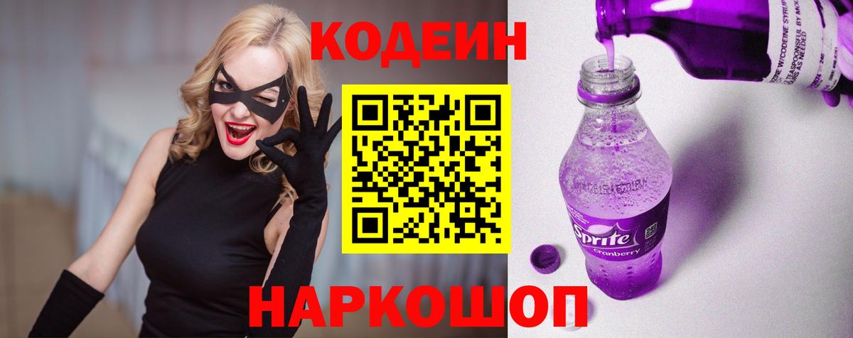 Кодеин Purple Drank Иркутск